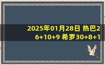 2025年01月28日 热巴26+10+9 希罗30+8+12 小瓦格纳29+8 热火双加时逆转魔术